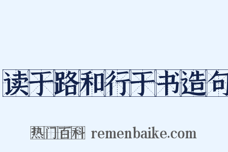 读于路和行于书造句是什么意思的图片
